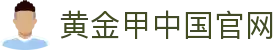 黄金甲中国官网 - (中国)六盘水黄金甲中国官网商贸集团有限公司欢迎您